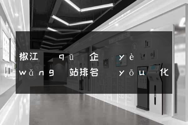 椒江區(qū)企業(yè)網(wǎng)站排名優(yōu)化