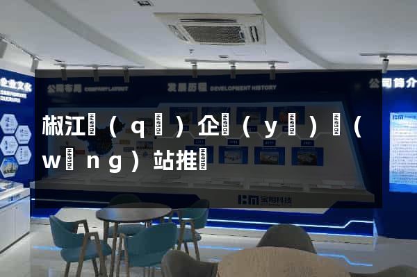 椒江區(qū)企業(yè)網(wǎng)站推廣