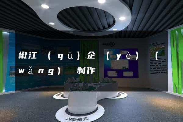 椒江區(qū)企業(yè)網(wǎng)頁制作