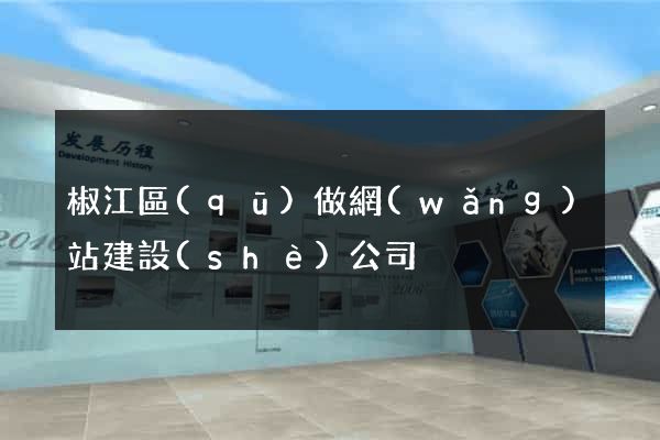 椒江區(qū)做網(wǎng)站建設(shè)公司