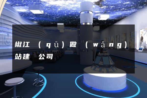 椒江區(qū)做網(wǎng)站建設公司