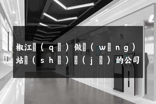 椒江區(qū)做網(wǎng)站設(shè)計(jì)的公司