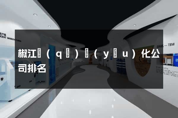 椒江區(qū)優(yōu)化公司排名
