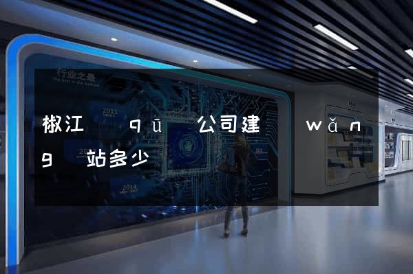 椒江區(qū)公司建網(wǎng)站多少錢