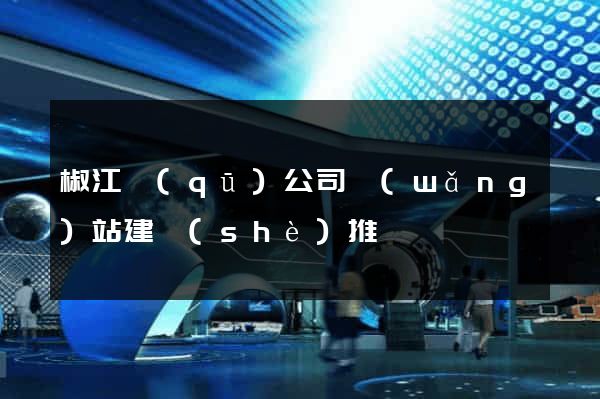 椒江區(qū)公司網(wǎng)站建設(shè)推廣