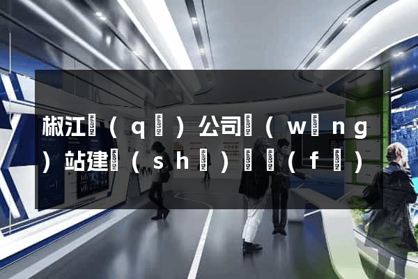 椒江區(qū)公司網(wǎng)站建設(shè)開發(fā)
