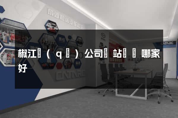 椒江區(qū)公司網站設計哪家好
