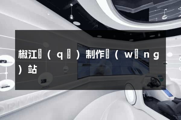 椒江區(qū)制作網(wǎng)站