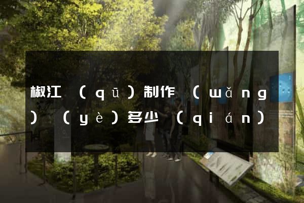 椒江區(qū)制作網(wǎng)頁(yè)多少錢(qián)