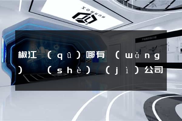 椒江區(qū)哪有網(wǎng)頁設(shè)計(jì)公司