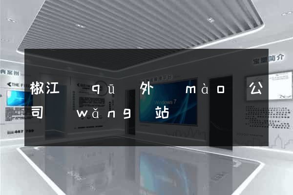 椒江區(qū)外貿(mào)公司網(wǎng)站