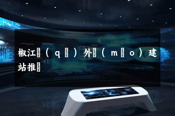 椒江區(qū)外貿(mào)建站推廣