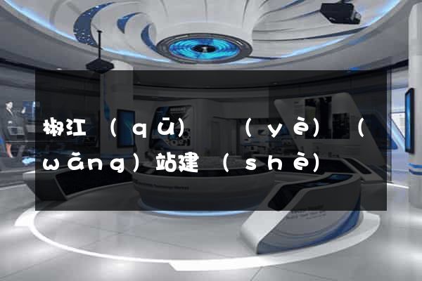 椒江區(qū)專業(yè)網(wǎng)站建設(shè)