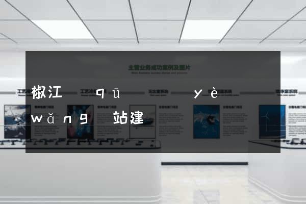 椒江區(qū)專業(yè)網(wǎng)站建設