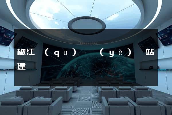 椒江區(qū)專業(yè)網站建設