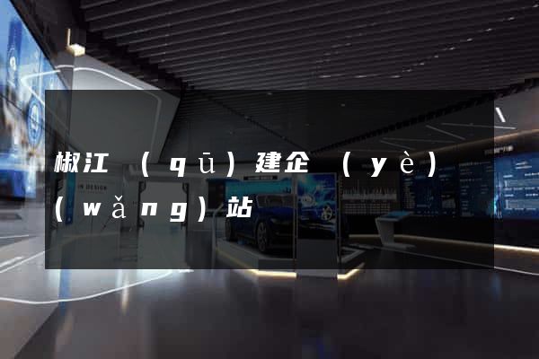 椒江區(qū)建企業(yè)網(wǎng)站