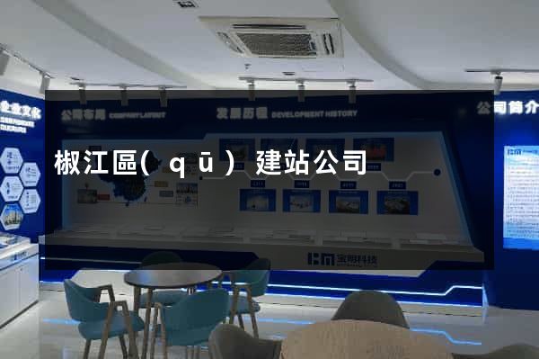 椒江區(qū)建站公司