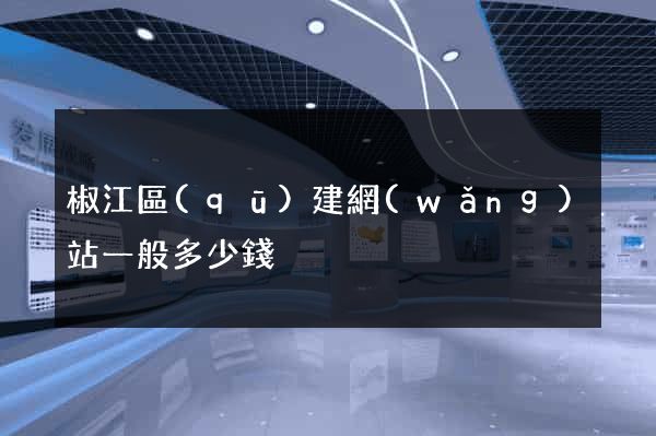椒江區(qū)建網(wǎng)站一般多少錢