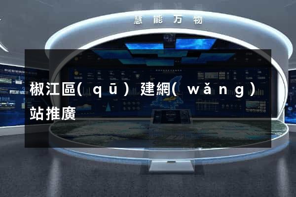 椒江區(qū)建網(wǎng)站推廣