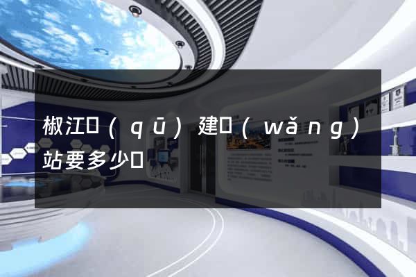 椒江區(qū)建網(wǎng)站要多少錢