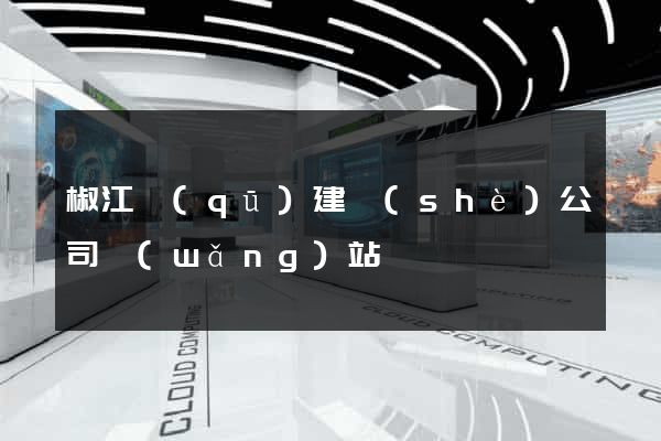 椒江區(qū)建設(shè)公司網(wǎng)站