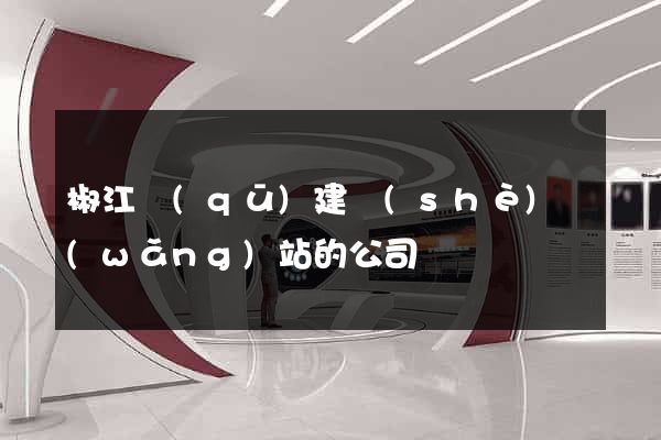 椒江區(qū)建設(shè)網(wǎng)站的公司