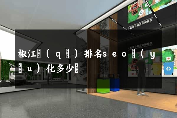 椒江區(qū)排名seo優(yōu)化多少錢