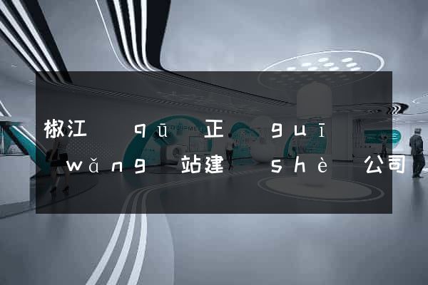 椒江區(qū)正規(guī)網(wǎng)站建設(shè)公司