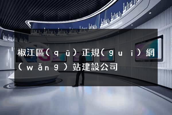 椒江區(qū)正規(guī)網(wǎng)站建設公司