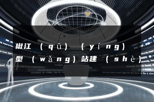 椒江區(qū)營(yíng)銷型網(wǎng)站建設(shè)