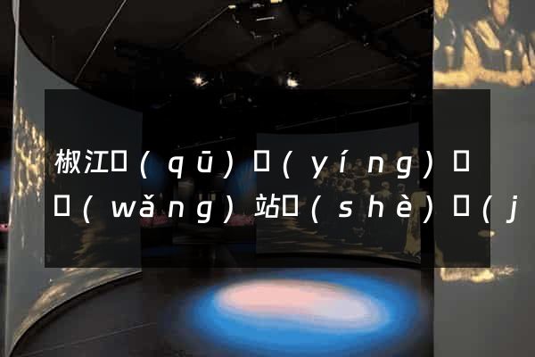 椒江區(qū)營(yíng)銷網(wǎng)站設(shè)計(jì)