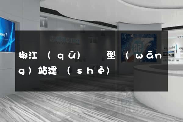 椒江區(qū)營銷型網(wǎng)站建設(shè)
