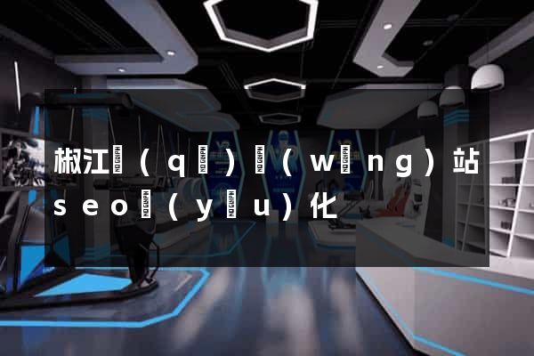 椒江區(qū)網(wǎng)站seo優(yōu)化