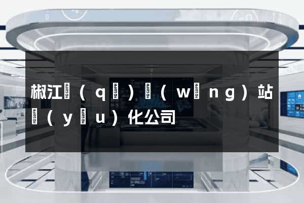 椒江區(qū)網(wǎng)站優(yōu)化公司