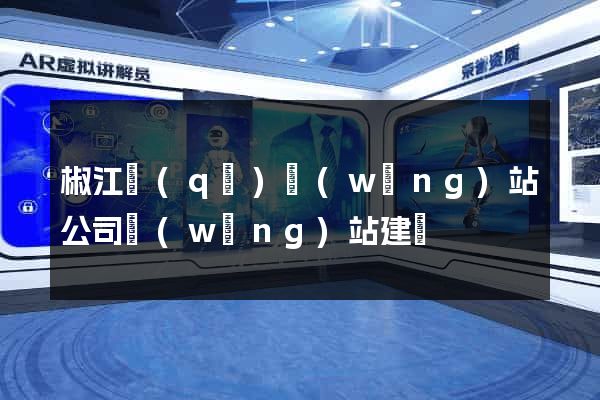 椒江區(qū)網(wǎng)站公司網(wǎng)站建設