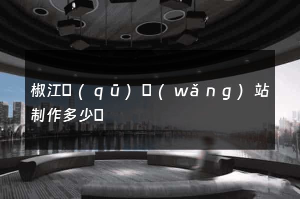 椒江區(qū)網(wǎng)站制作多少錢
