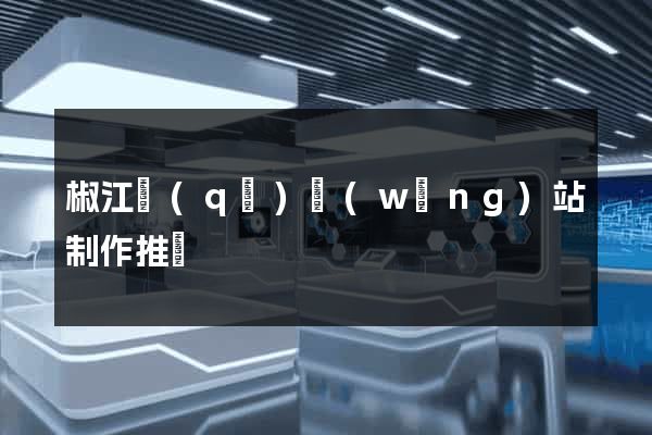 椒江區(qū)網(wǎng)站制作推廣