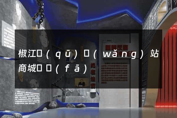 椒江區(qū)網(wǎng)站商城開發(fā)