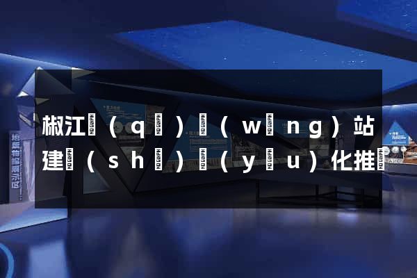 椒江區(qū)網(wǎng)站建設(shè)優(yōu)化推廣