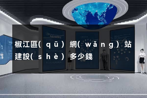 椒江區(qū)網(wǎng)站建設(shè)多少錢