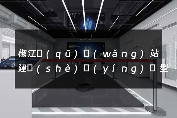 椒江區(qū)網(wǎng)站建設(shè)營(yíng)銷型