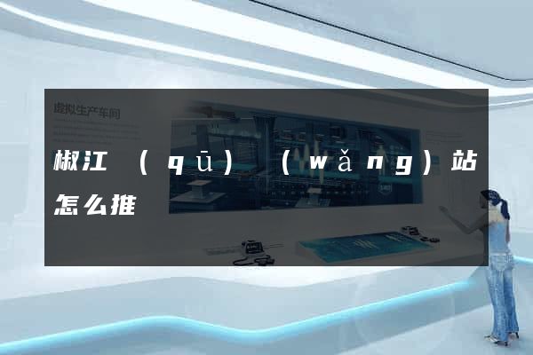 椒江區(qū)網(wǎng)站怎么推廣