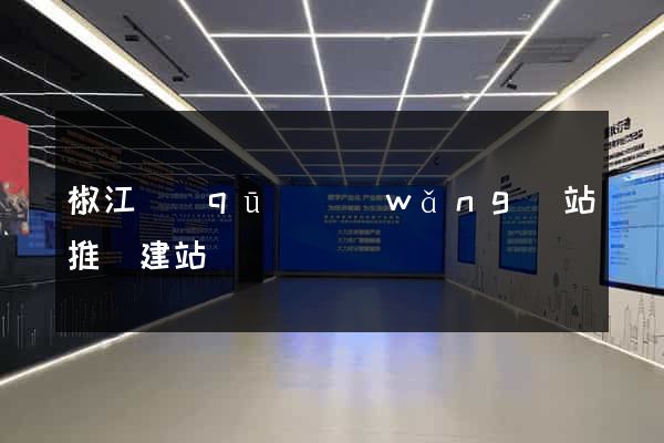 椒江區(qū)網(wǎng)站推廣建站