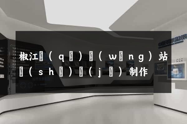 椒江區(qū)網(wǎng)站設(shè)計(jì)制作