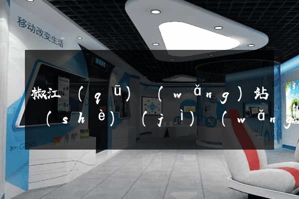 椒江區(qū)網(wǎng)站設(shè)計(jì)網(wǎng)站建設(shè)