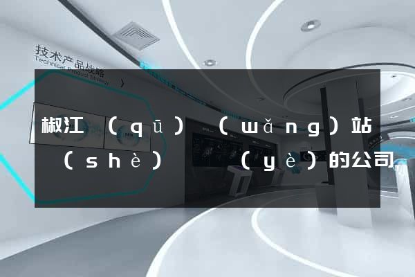 椒江區(qū)網(wǎng)站設(shè)計專業(yè)的公司