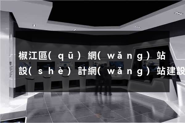 椒江區(qū)網(wǎng)站設(shè)計網(wǎng)站建設(shè)