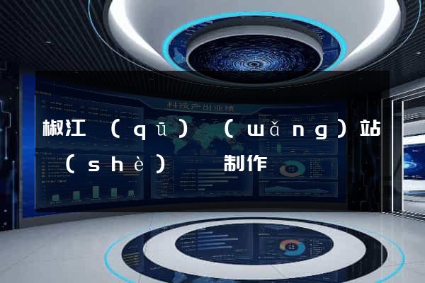 椒江區(qū)網(wǎng)站設(shè)計與制作