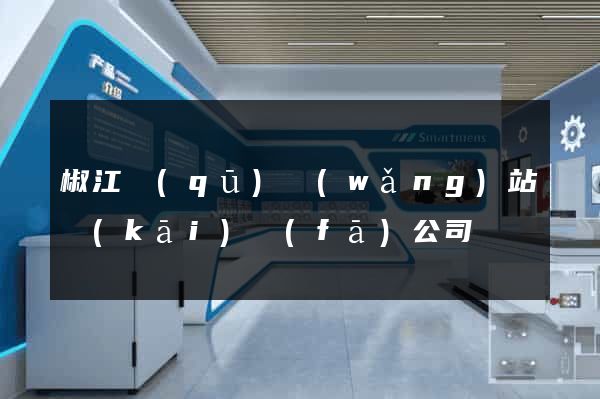 椒江區(qū)網(wǎng)站開(kāi)發(fā)公司