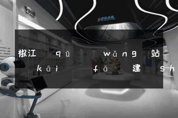 椒江區(qū)網(wǎng)站開(kāi)發(fā)與建設(shè)